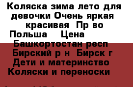 Коляска зима-лето для девочки.Очень яркая, красивая. Пр-во Польша. › Цена ­ 2 500 - Башкортостан респ., Бирский р-н, Бирск г. Дети и материнство » Коляски и переноски   